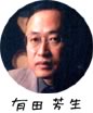 「辻出紀子さんに会う日のために」ジャーナリスト　有田芳生